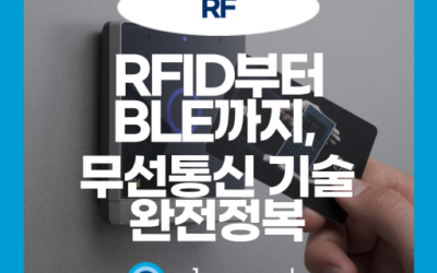 RFID 원리부터 BLE통신까지: 무선 통신 기술의 이해와 활용