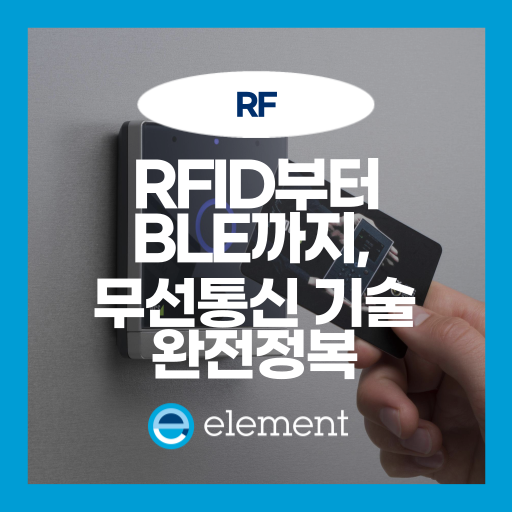 RFID 원리부터 BLE통신까지: 무선 통신 기술의 이해와 활용