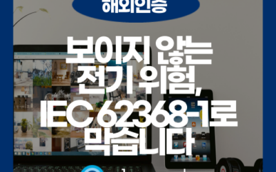 IEC 62368-1: 인증 시험 항목과 측정법 요점 정리