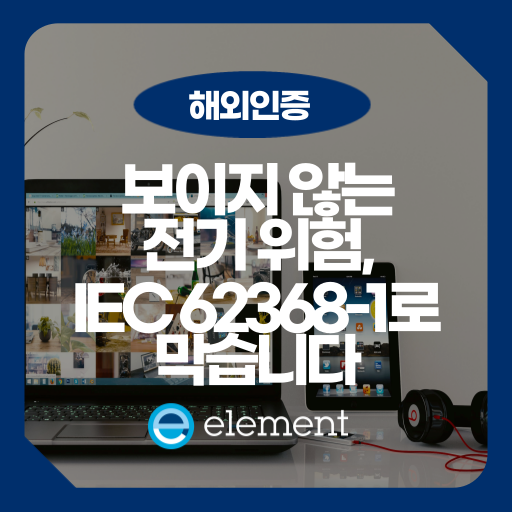 IEC 62368-1: 인증 시험 항목과 측정법 요점 정리