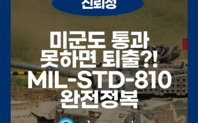 MIL SPEC 시험의 핵심, MIL-STD-810 시리즈 완전 정리