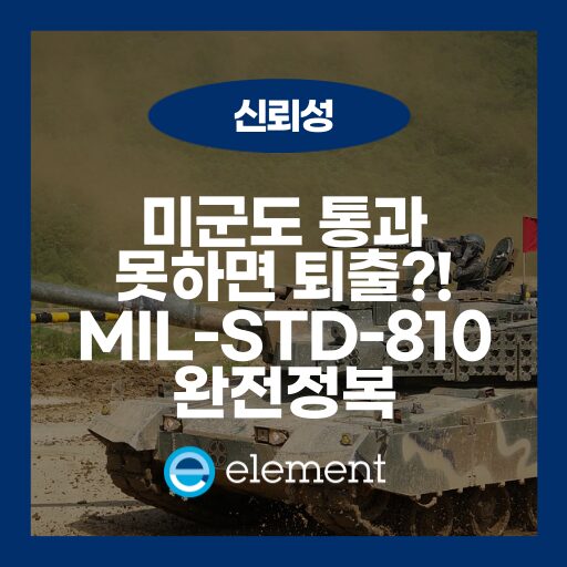 MIL SPEC 시험의 핵심, MIL-STD-810 시리즈 완전 정리