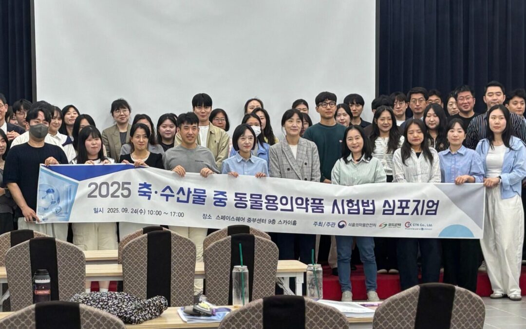 엘레멘트 코리아의 식품 안전 책임! 2025 축•수산물 중 동물용의약품 심포지엄 주최