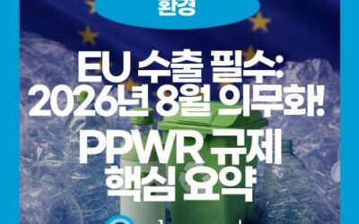 EU 유럽 수출 필수 관문, PPWR 완벽 가이드!