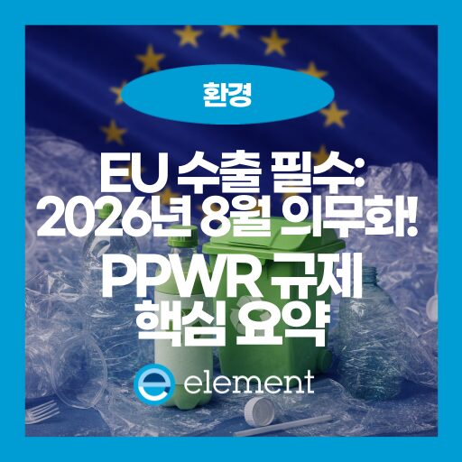 EU 유럽 수출 필수 관문, PPWR 완벽 가이드!