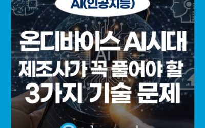 CES 2026를 점령한 온디바이스 AI, 우리에게 주어진 과제는?