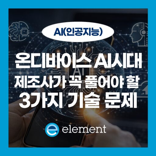 CES 2026를 점령한 온디바이스 AI, 우리에게 주어진 과제는?