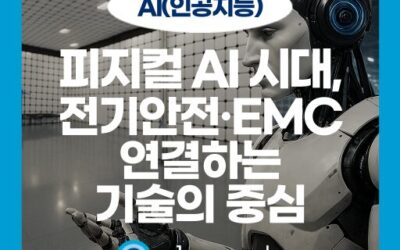 생각하는 AI에서 행동하는 AI로: 피지컬 AI 로봇 필수 인증 3가지