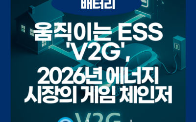 V2G란? 전기차가 에너지 저장장치가 되는 시대