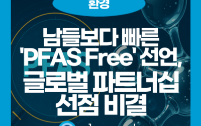 영원한 화학물질 PFAS 규제와 ESG 경영: 기업의 필수 대응 전략
