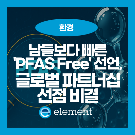영원한 화학물질 PFAS 규제와 ESG 경영: 기업의 필수 대응 전략