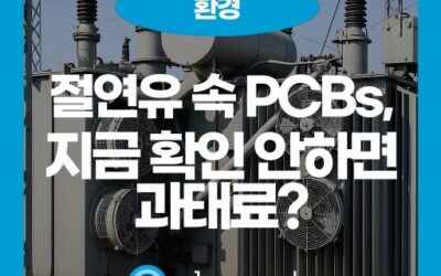 절연유 속 PCBs, 사용 금지 이후 무엇이 달라졌는가