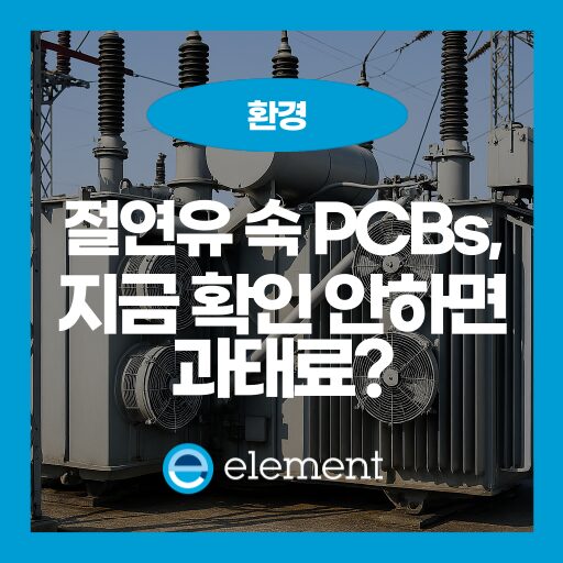 절연유 속 PCBs, 사용 금지 이후 무엇이 달라졌는가