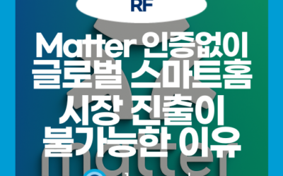 스마트홈 핵심 트렌드: Matter 표준과 상호운용성