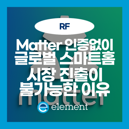 스마트홈 핵심 트렌드: Matter 표준과 상호운용성