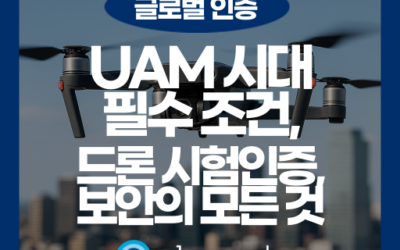2026 드론 시험인증: KC인증·UAM·사이버 보안 핵심 총정리