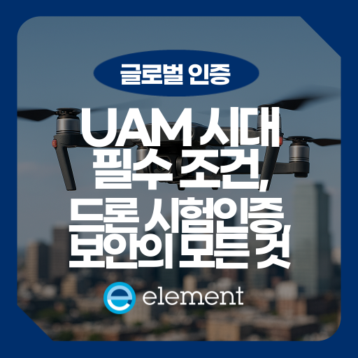 2026 드론 시험인증: KC인증·UAM·사이버 보안 핵심 총정리