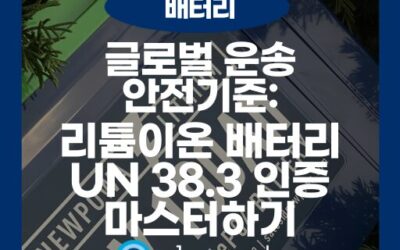 리튬 이온 배터리 수출 필수 관문, UN38.3 인증 2026 가이드