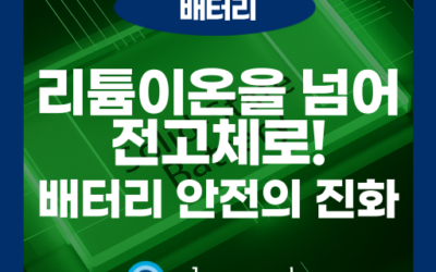 전고체 배터리 상용화를 결정짓는 3가지 핵심 안전 시험 규격