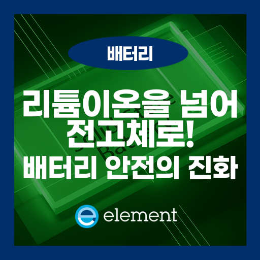전고체 배터리 상용화를 결정짓는 3가지 핵심 안전 시험 규격
