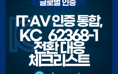 KC 62368-1 개정: IT·AV 기기 안전 인증, 무엇이 달라졌나?