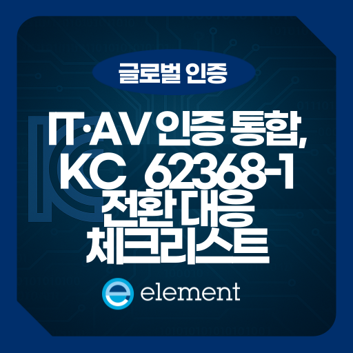 KC 62368-1 개정: IT·AV 기기 안전 인증, 무엇이 달라졌나?