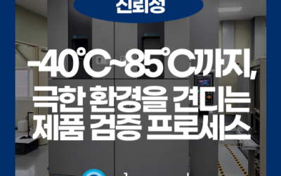 신뢰성 시험 성적서, 왜 받아야 할까? 제품 경쟁력이 되는 이유