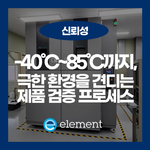 신뢰성 시험 성적서, 왜 받아야 할까? 제품 경쟁력이 되는 이유