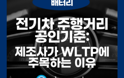 WLTP란? 전기차 주행거리 기준부터 배터리 사전 시험까지