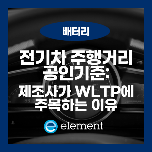 WLTP란? 전기차 주행거리 기준부터 배터리 사전 시험까지