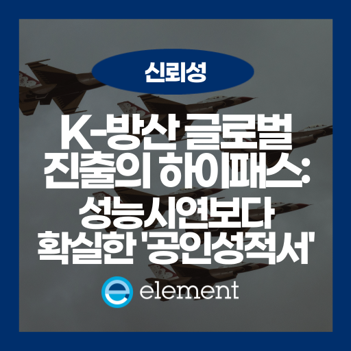 방산 수출 급성장 K-방산, 글로벌 진출을 위한 신뢰성 시험 완전 정리