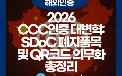 2026년 대폭 바뀐 CCC 인증, 중국 수출 전 반드시 확인해야 할 것