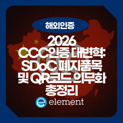 2026년 대폭 바뀐 CCC 인증, 중국 수출 전 반드시 확인해야 할 것