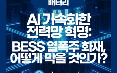 AI 시대 전력망을 지탱하는 BESS, 급증하는 수요와 열폭주 리스크