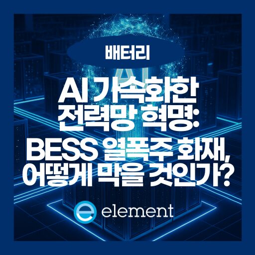 AI 시대 전력망을 지탱하는 BESS, 급증하는 수요와 열폭주 리스크