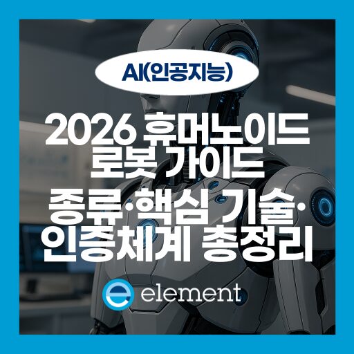 휴머노이드 로봇이란? 종류·핵심 기술·상용화 현황 한눈에 정리