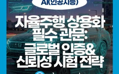 자율주행자동차 사고, 왜 일어나고 어떻게 예방할 수 있을까