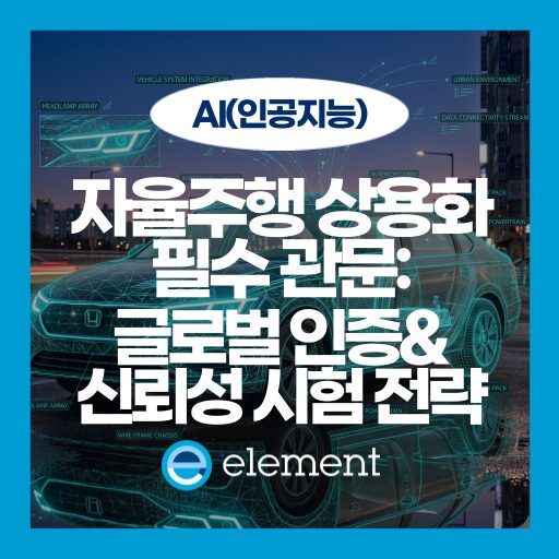 자율주행자동차 사고, 왜 일어나고 어떻게 예방할 수 있을까