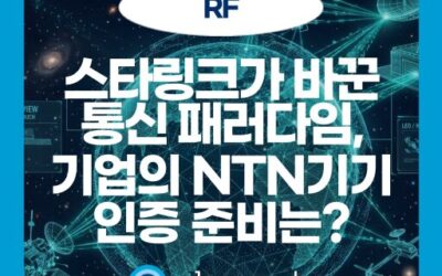 NTN(비지상네트워크)이란? 저궤도 위성 통신과 주파수 간섭 규제