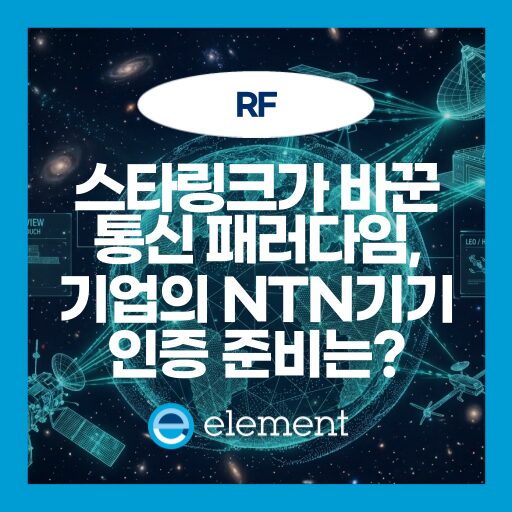 NTN(비지상네트워크)이란? 저궤도 위성 통신과 주파수 간섭 규제