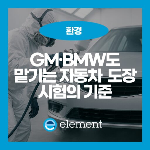 자동차 페인트 시험의 핵심: 자동차 도장 품질과 자동차 트림 성능