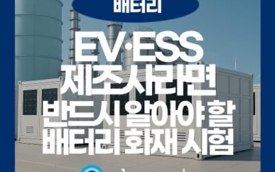 배터리 열폭주 전이 검증? 배터리 화재시험과 안전성 평가의 핵심