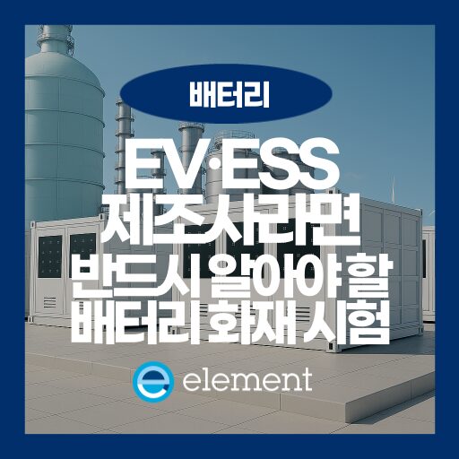 배터리 열폭주 전이 검증? 배터리 화재시험과 안전성 평가의 핵심