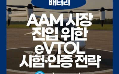 eVTOL이란? AAM 시대 제조사가 준비해야 할 시험·인증 가이드