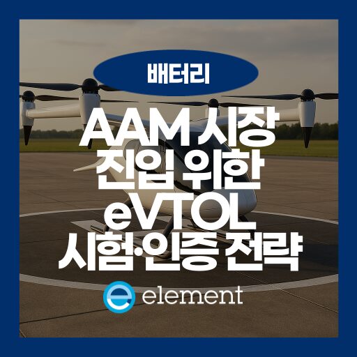 eVTOL이란? AAM 시대 제조사가 준비해야 할 시험·인증 가이드