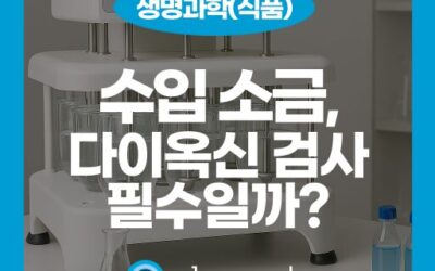 소금 다이옥신 검사, 수입·제조 소금별로 확인해야 할 안전성 항목