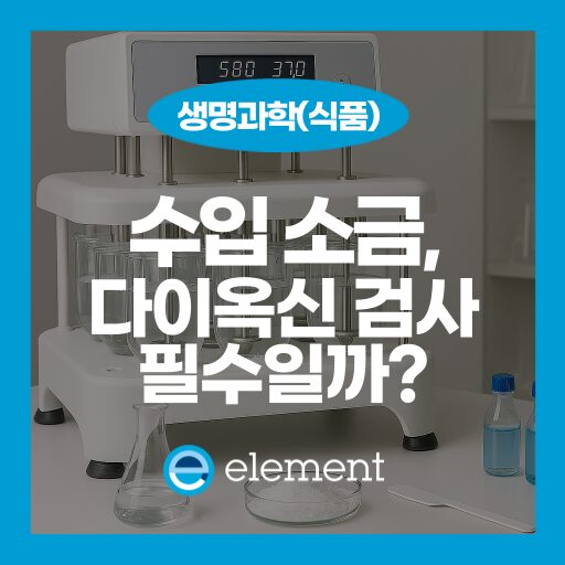 소금 다이옥신 검사, 수입·제조 소금별로 확인해야 할 안전성 항목