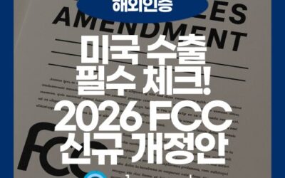 RF 모듈 인증과 2026 FCC 규정 변화 핵심 정리