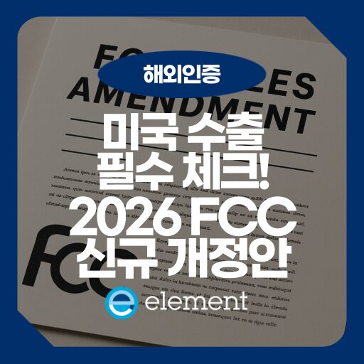 RF 모듈 인증과 2026 FCC 규정 변화 핵심 정리