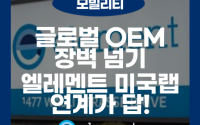 Element 미국 자동차 시험소, 글로벌 OEM 진출의 관문